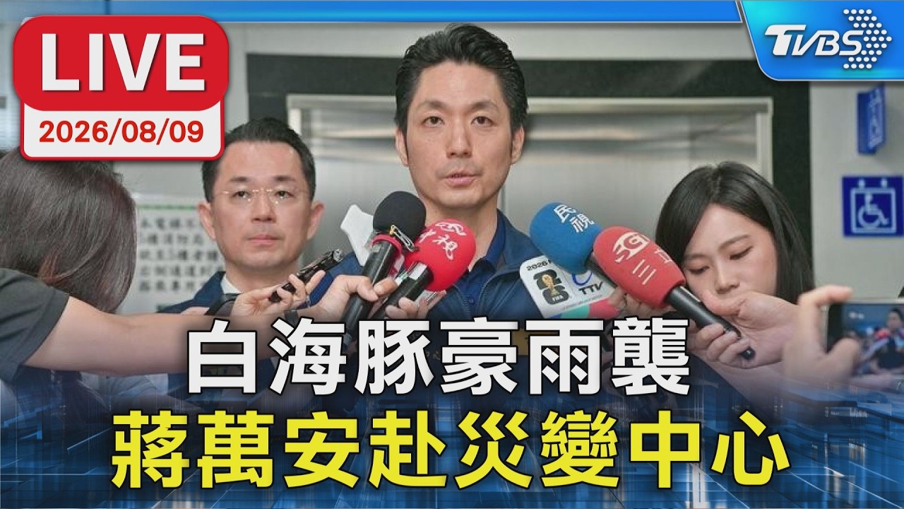 白海豚豪雨襲 蔣萬安赴災變中心召颱風會報|LIVE