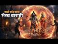 भैरव वाराही भय नाशक भक्ति गीत भूत प्रे