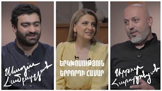 Երկխոսություն երրորդի համար. Արթուր Հարությունյան, Սևադա Համբարչյան