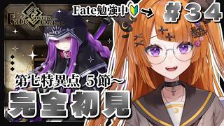 【初見FGO実況#34】Fate勉強中オタクによるFate/Grand Order 【#vtuber /轢恋森ミハル】