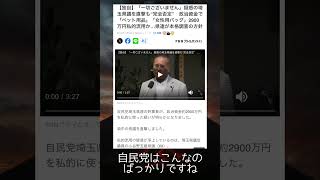 自民党はお金に汚い方が多いですね #政治 #政治ニュース #自民党 #流用 #shorts