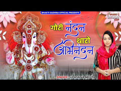 गौरी नंदन थारो अभिनन्दन | Gauri Nandan Tharo Abhinandan | Ganesh Ji Bhajan | Devotional Bhajan
