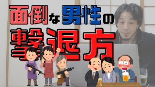 女性でも怒鳴るおじさんに対抗する術をヒロユキが解説(流れるコメント付き)