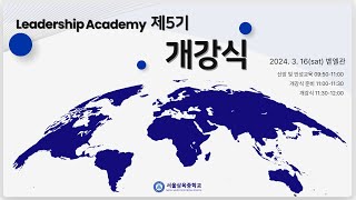리더십 아카데미 5기 개강식