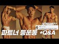 등 운동 루틴 + Q&A