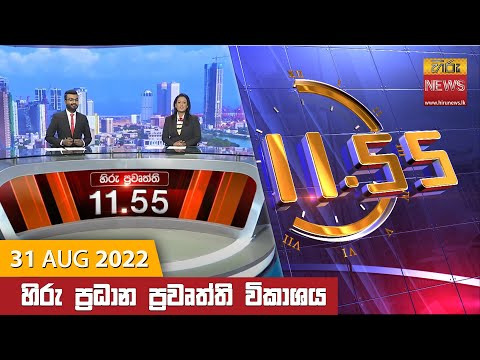 Hiru News 11:55 AM | 2022-08-31