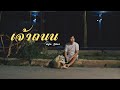 เจ้าถนน Fluk Thitikorn Cover Version Original เมืองแมน