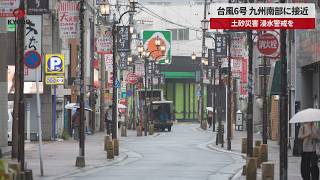 【速報】台風6号、九州南部に接近 土砂災害、浸水警戒を