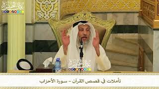 تأملات مع سورة الأحزاب - حلقة واحدة - 45 دقيقة