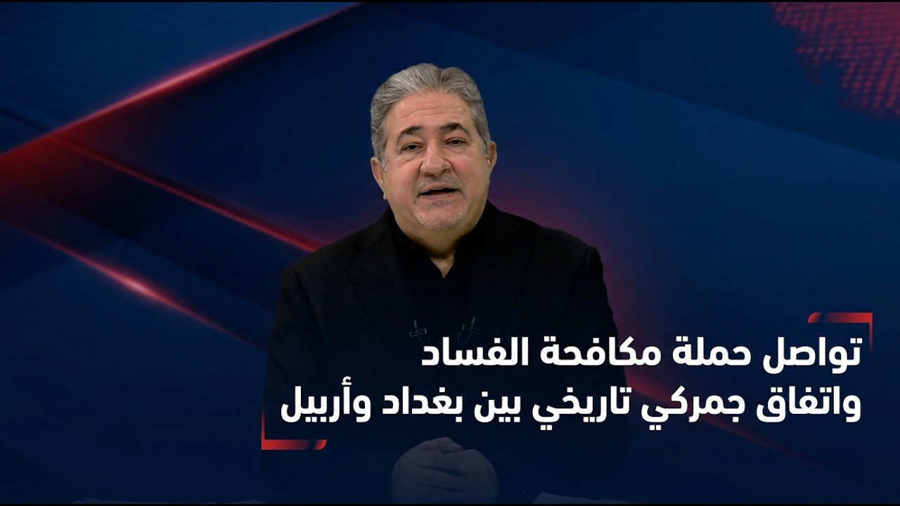 فيديو | المرصد الخبري مع مسلم البياتي و فرح الشيخلي
