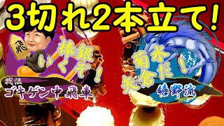 初段 嬉野流 対 菊水矢倉（３切れ２本！）
