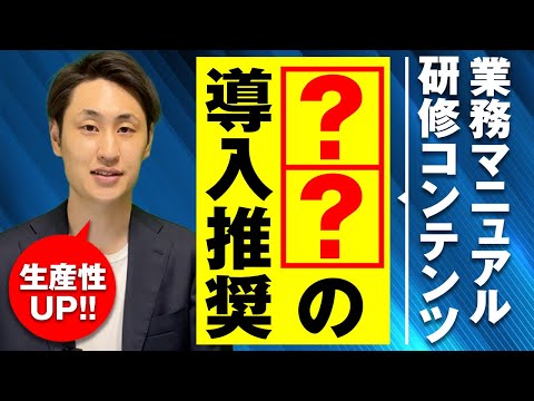 法律学科 【OJTよりおすすめ？】生産性を数倍上げるマニュアル・研修コンテンツを作るコツ