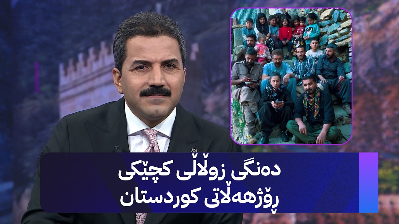 ڤیدیۆ | دەنگی زوڵاڵی کچێکی ڕۆژهەڵاتی کوردستان