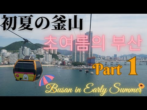 Busan no início do verão, parte 1
