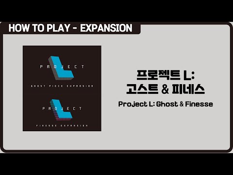 보드게임 [프로젝트 L: 고스트 & 피네스] 3분 안에 알려드립니다. (Project L: Ghost & Finesse)