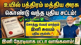 உயில் பத்திரம் புதிய சட்டம்🔥 இனி நேரடியாக பட்டா வாங