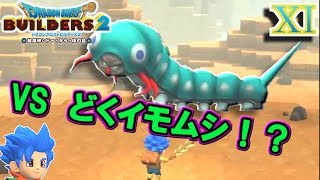 【DQB2】近づいたらいきなり戦闘開始！？ｗ【ドラゴンクエストビルダーズ２】１１