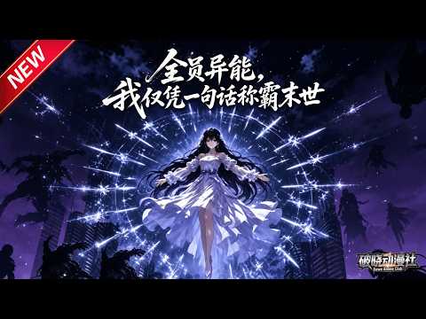 MULTISUB📢新番上线《全员异能，我仅凭一句话称霸末世》第1~76集丨魂穿末世觉醒言出法随，一语造物御空，凭逆天异能在乱世定乾坤！#最新漫剧 #破晓动漫社