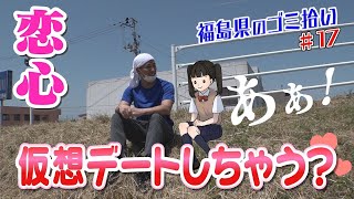 #17「ブンケン歩いてゴミ拾いの旅」浜中会津横断編5