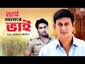 Bhai Amar Bhai ভাই আমার ভাই Full Bengali Drama Movie Sidhant Mohapatra Akash SVF