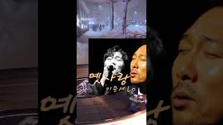 🎵구독!좋아요👍Subscribe!옛사랑 이문세 Lp#음악#LP듣기#엘피음악#lp#kpop#vinyl#7080음악감상#lp유투브#쇼