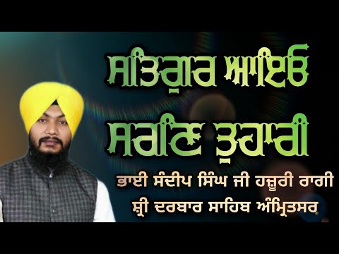 ( Raag Todi )Satgur Aayo Saran Tuhari - Bhai Sandeep Singh Ji Hazoori Ragi Sri Darbar Sahib Amritsar