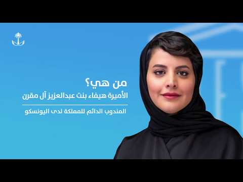 من هي الأميرة هيفاء بنت عبدالعزيز آل مقرن ؟