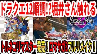 【緊急】ドラクエ12順調か！？堀井さん触れる！モンスターズ4体験版！トルネコの大冒険リマスター！ロマサガ3フルリメイク発売！【ニンダイ】