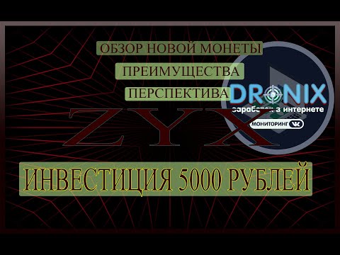 ОБЗОР МОНЕТЫ ZYX