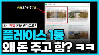 네이버 플레이스 상위 노출? 그거 왜 돈 주고 함? 그냥 냅두면 1위 꽂히던데?