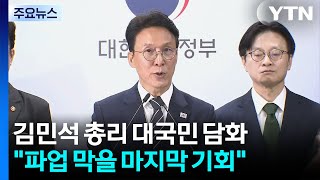 김 총리 "파업 피해 우려되면 긴급조정 등 모든 수단 강구" / YTN