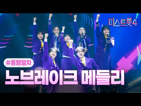 [클린버전] 흥행열차 - 팀메들리 ❤미스트롯4 7화❤ TV CHOSUN 260129 방송