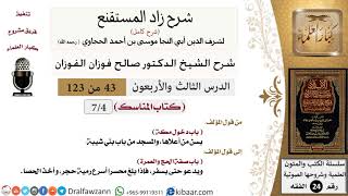 صورة 043 من 123 / شرح كتاب زاد المستقنع / المناسك / دخول مكة / صالح الفوزان / الفقه / كبار العلماء