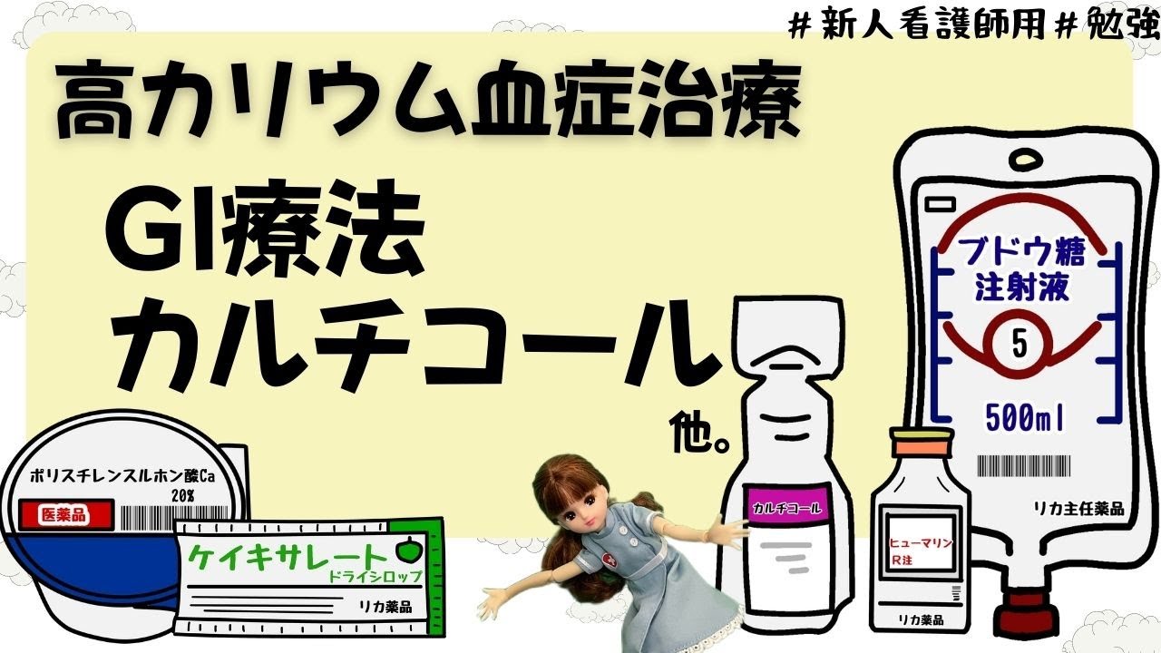 【高カリウム血症の治療】GI療法やらカルチコールやら...#看護師#勉強#新人