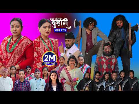 बुहारी भाग - २८३ | BUHARI Episode -283 | कथा चेलीकाे | Nepali Sentimental Serial | 8th June 2026