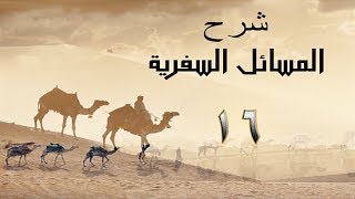 صورة المسائل السفرية 16