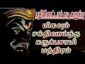 Karuppasamy Manthiram கருப்பசாமி மந்திரம் Maha Manthiralayam MM