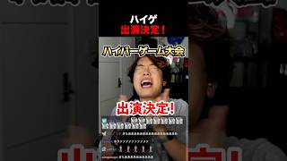 配信者ハイパーゲーム大会に出演決定するマスオ