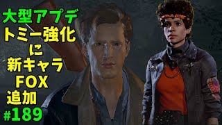 大型アプデ トミー強化に新キャラFOX ざっくり説明【13日の金曜日】#189【ゲーム実況】