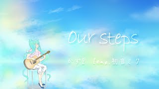 【初音ミク】our steps【かずP】