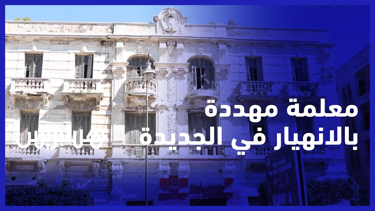 بنيت سنة 1914 واحتضنت مقر البريد.. معلمة تاريخية مهددة بالانهيار في الجديدة وسط دعوات بترميمها thumbnail