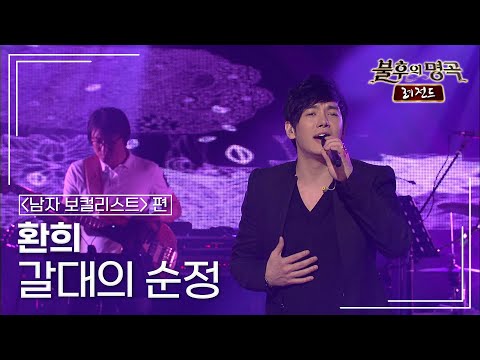 환희(Hwanhee) - 갈대의 순정 [불후의명곡 레전드/Immortal Songs Legend] | KBS 110723 방송