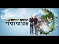 המסע המופלא של אהרוני וגידי עונה 5 פרק 9 לצפייה ישירה הפרק המלא