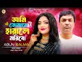 আমি তোমারে হারালে মরিবো Ami Tomare Harale Moribo Agun Salma 