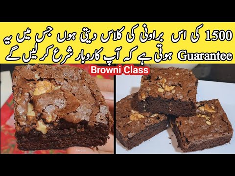 How To Make Fudge Browni😋|Browni Calss|Browni business start|Chocolate cake | easy and quick recipe