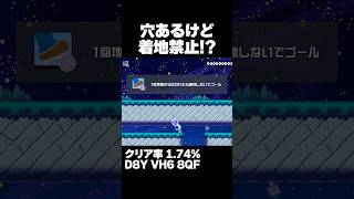 マリオメーカー2 穴が３つあるけどジャンプ禁止？クリア率1.74% ゲーム実況