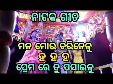 ମନ ମୋର ଚରିନେଳୁ ହ ହ ହ ପ୍ରେମ ରେ ତୁ ପସାଇଳୁ ମନ ମୋର ଚରିନେଳୁ ହ ହ ହ ପ୍ରେମ ରେ ତୁ ପସାଇଳୁ