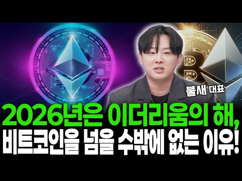 이더리움의 해가 될 2026년! 비트코인을 넘을 수 밖에 없는 이유 알려드립니다! https://img.youtube.com/vi/JP4pV89IdgE/hqdefault.jpg 이더리움의 해가 될 2026년! 비트코인을 넘을 수 밖에 없는 이유 알려드립니다!