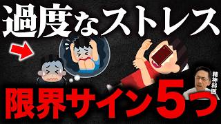 【危うい】あまり知られていない！ストレスの限界が近い5つのサイン【精神科医が徹底解説】
