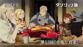 [24冬] 迷宮飯 第13話 先行圖